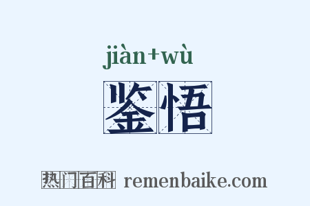 鉴悟是什么意思的图片